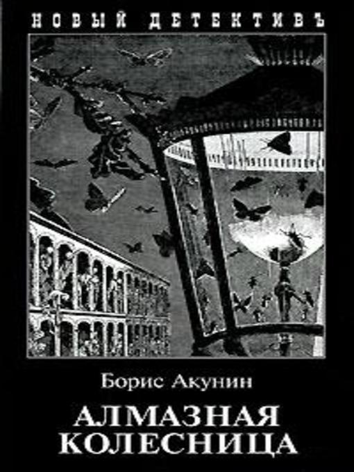 Title details for Алмазная колесница. Том 1 by Борис Акунин - Available
